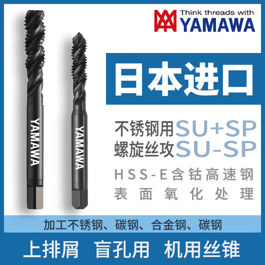 Japan imported YAMAWA stainless steel spiral tapping SU+SP/SU-SP oxidation treatment upper chip removal blind hole machine tap P2 M5X0.8