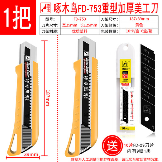 啄木鸟美工刀25mm特大号重型美工刀工业级电线剥皮刀工具刀FD-753 753美工刀1把+10片刀片