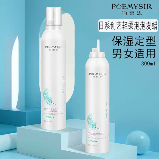 POEMYSIR (POEMYSIR) men and women foam moisturizing and styling natural fluffy wet hair style wool curl elastic curl back head fragrance bubble hair wax 1 bottle (300ml)