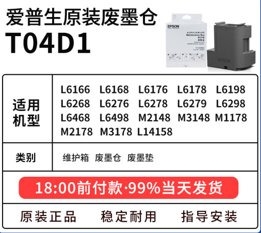 爱普生（epson）原装T04D1维护箱废墨仓L6268 L6278 L6279 L6276 L6298 6168 6178 6198 6468 6498 14158 7188废墨 爱普生原装T04D