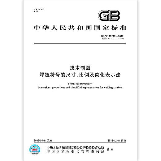 
GB/T 12212-2012 Technical drawings Size, proportion and simplified representation of weld symbols [Paper version]