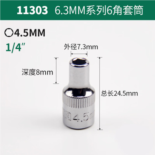 世达（SATA）6.3mm系列套筒棘轮扳手套筒头1/4小飞套筒外六角套筒3.5-14mm 11303(4.5mm)