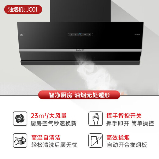 Sakura (SAKURA) 23 cubic range hood household side suction range hood stove set automatic cleaning and free washing intelligent wave sensing smoke stove set default natural gas JC01+B9209 [Smoke Stove Two-piece Set]