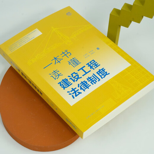 一本书读懂建设工程法律制度97875197**692王淑华，朱宝丽，陈东强，宋晓光法律出版社