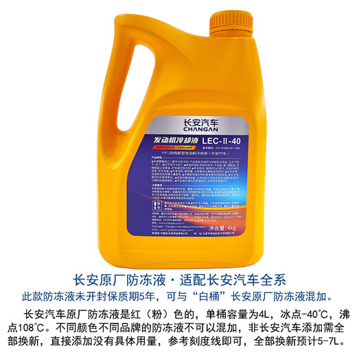 Changan (CHANGAN) automobile original antifreeze coolant, universal for all Changan automobile series, pink/red freezing point-40 4L package