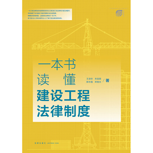 一本书读懂建设工程法律制度97875197**692王淑华，朱宝丽，陈东强，宋晓光法律出版社