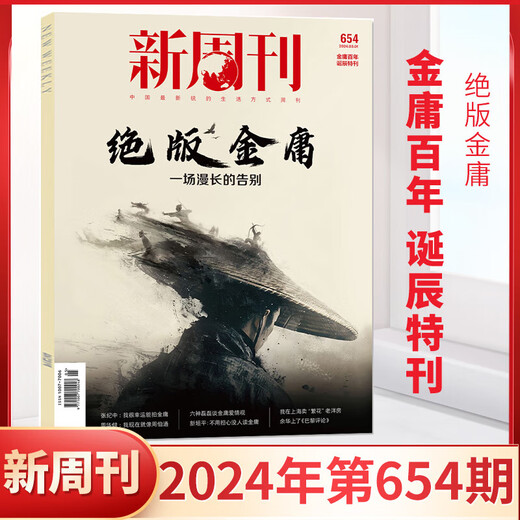 New Weekly 654 out of print Jin Yong New Weekly Magazine March 2024 New Weekly Jin Yong Genuine Full/half-year subscription 2023 Large Inventory Farming Bar Inside Pages The Year's Masterpieces 652 issue in February 2024 Only love a little bit