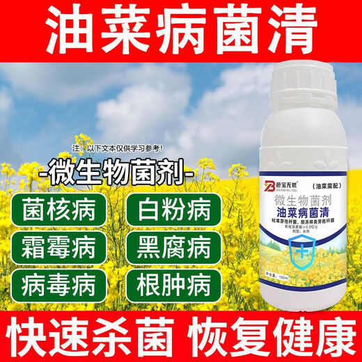 Special medicine for rapeseed sclerotinia downy mildew damping-off root rot, rapeseed pathogen clear rapeseed disease special medicine 100ml 5 bottles
