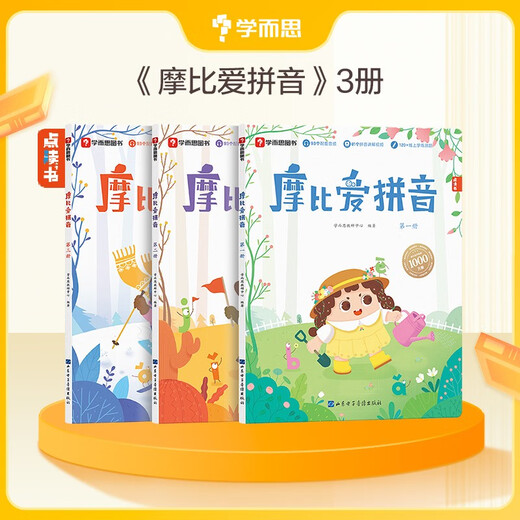 学而思 摩比爱拼音 摩比爱数学家族系列产品 拼音识字专项学习 幼小衔接 幼儿园 学前拼音 音频 视频讲解 贴纸 拼音挂纸 解决不会学不会读不会教不会写