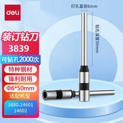 
Deli hollow drill bit original supporting financial certificate binding machine drill bit 1 special cutter head for drill binding machine [3839 drill knife] adapted to model 3880/14601