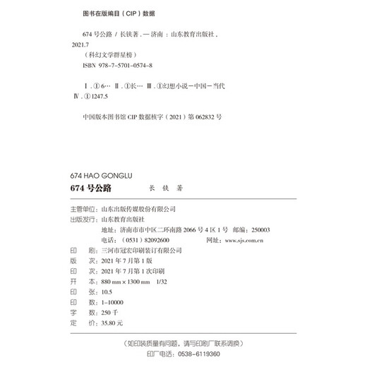 [JINGKURA DIRECT DIRECT, livraison rapide] Highway 674 / Science Fiction Litté sur la littérature Liste des lectures de littérature de science-fiction dans les écoles primaires et secondaires Changzhi Shandong Education Press