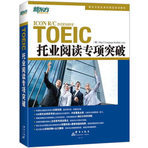 现货速发 新东方TOEIC托业阅读专项突破 托业阅读教材 新托业考试专项教材专项练习 托业英语
