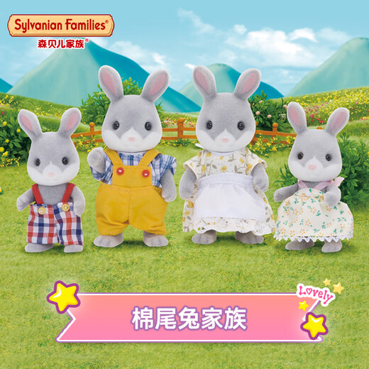 森贝儿家族动物家族系列玩偶 过家家玩具 女孩玩具 儿童生日礼物 棉尾兔家族