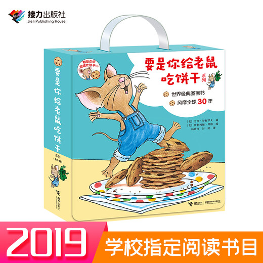 【官方直营】要是你给老鼠吃饼干系列 一年级经典  思维逻辑训练多米诺骨牌式接龙游戏儿童益智启蒙读物亲子共读书籍