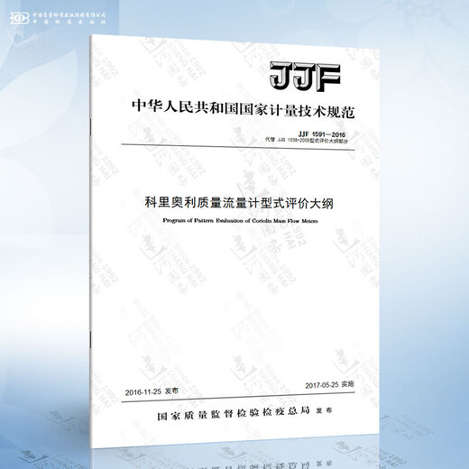 JJF 1591-2016 科里奥利质量流量计型式评价大纲