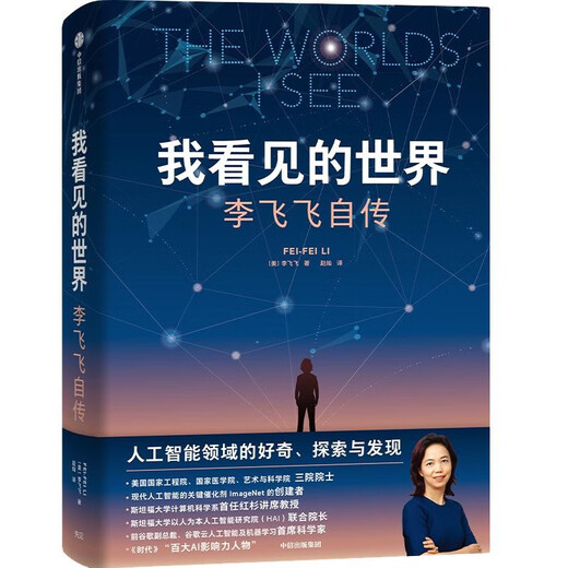 The World I See Li Feifei's Autobiography Li Feifei's Personal Memoirs A companion volume with a bonus guide Important events Excerpts from the history of the development of artificial intelligence Yang Lan Recommended by Obama The Worlds I See CITIC Press