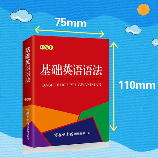 基础英语语法（口袋本）