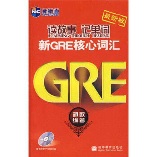 新航道·读故事记单词:新GRE核心词汇