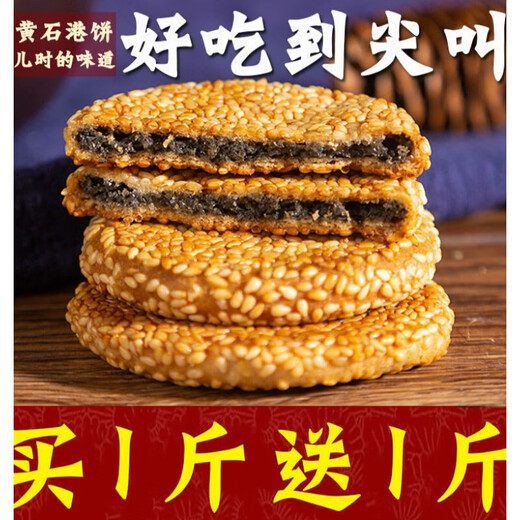 Jubilee snacks Huangshigang cakes, Hubei specialty black sesame cakes, old-fashioned crackers, traditional pastries, snacks, salt and pepper flavor, salty, one Jin Jin is equal to 0.5 kg, 500g is not given as a gift