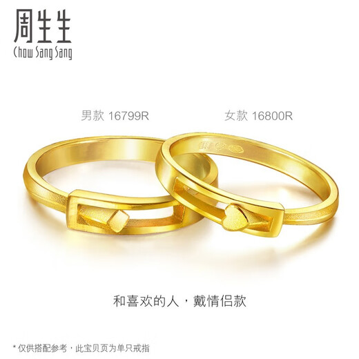周生生黄金戒指 足金心相拥戒指情侣对戒 16799R 计价 17圈 - 3.87克(含工费100元)