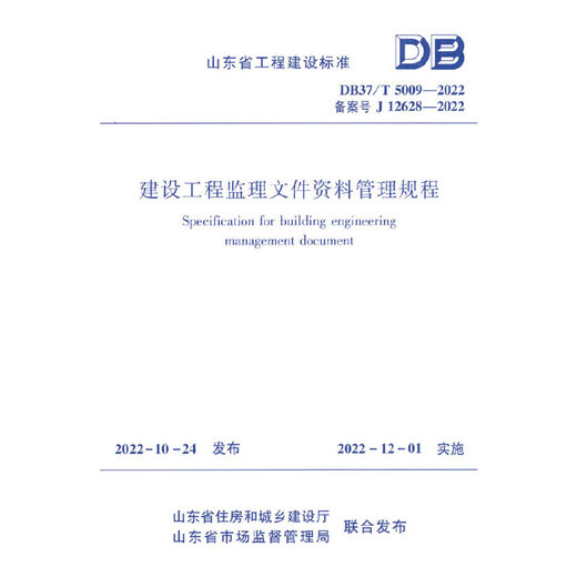 建设工程监理文件资料管理规程DB37/T5009-2022