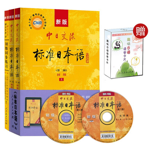 Standard Day Elementary Learning Package (3 volumes) Second Edition Textbook + Synchronous Exercises Free 10 Yuan Interesting Japanese Voice Cards New Edition of Sino-Japanese Communication Standard Japanese Reading Carnival