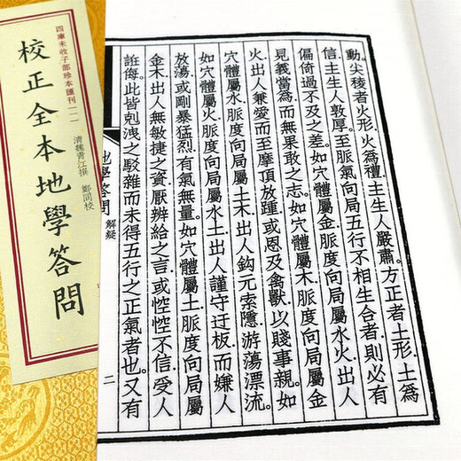 四库未收子部珍本汇刊 校正全本地学答问(一函三册)定价680