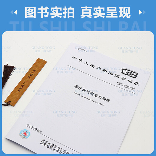 GB/T11968 11969 15762-2020 Autoclaved aerated concrete series standard set 3 books Steamed