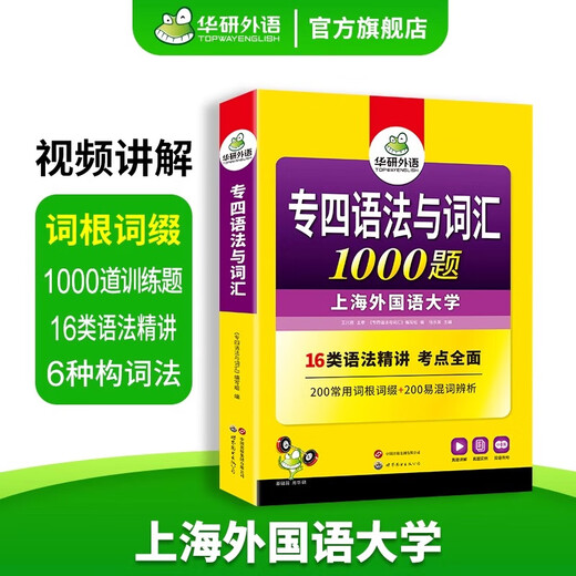 备考2026专四英语真题试卷 华研外语大学专业英语4级历年考试词汇阅读听力听写预测完形填空语法 专四语法与词汇1000题