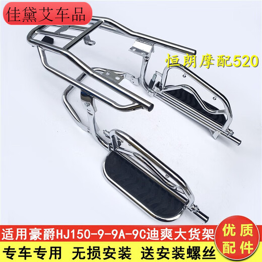 Kojunlu is suitable for Haojue motorcycle HJ15099A9C DiShuang large shelf cargo rear shelf folding pedals rolling sideways
