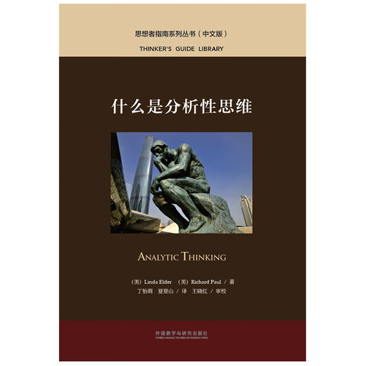 Was ist analytisches Denken (Thinker's Guide Series in chinesischer Ausgabe)