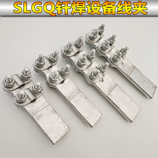XMSJ钎焊铜铝复合过渡设备线夹SLG12348接线夹35-400平方电力金具 复合线夹 SLG-4F