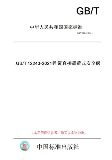 
[Paper version book/standard] GB/T12243-2021 Spring direct load safety valve [authentic]