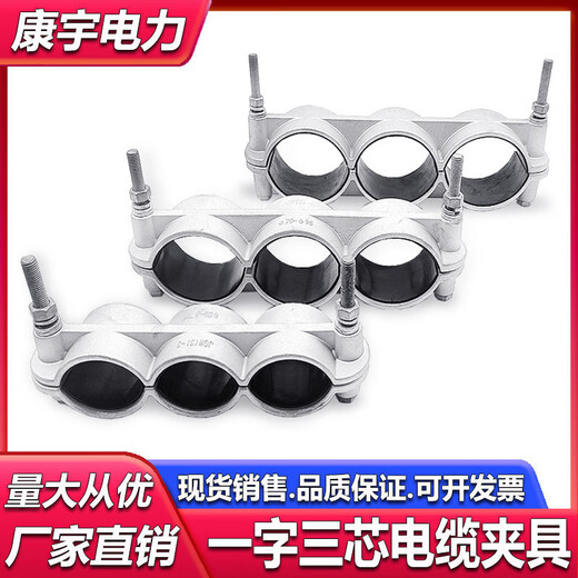 一字三芯铝合金高压电缆固定夹具JGW3-13567电缆卡扣线夹卡箍定制 JGW(3)-6 电缆外径(90-110)