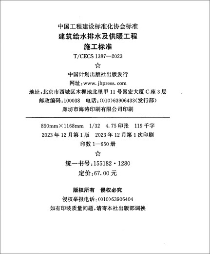 Construction standards for building water supply and drainage and heating projects T/CECS 1387-2023 JD Super 618