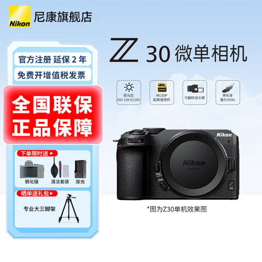 Nikon's new national bank ticket Z30 entry-level mirrorless camera Vlog flip screen selfie travel home high-definition digital camera disassembled stand-alone z30 single electronic camera Z30 stand-alone/disassembled stand-alone body (can be registered) official standard order free screen film + brand holder + camera bag Discounts available