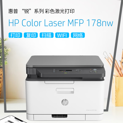 惠普（HP） M178nw 179fnwA4彩色激光打印机复印扫描多功能一体机 有线无线网络 家用商用办公专业打印机 M178nw【打印复印扫描】无线+有线网络 全国联保