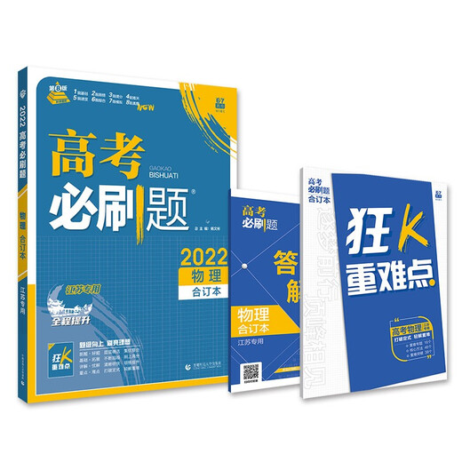 【正版旧书】高考必刷题物理合订本（江苏专用）配狂K重难点理想树2022新高考版杨文彬9787565**6225首都师范大学出版社