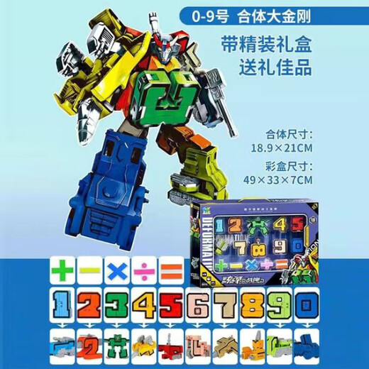 桑菽数字玩具变形战队套装合体汽车机器人坦克儿童男孩玩具 特大数字01234+头盔铠甲