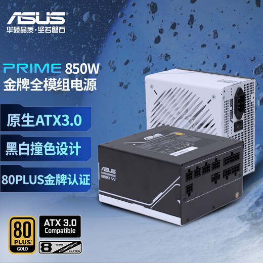 华硕PRIME 850W 金牌全模组电源 原生ATX3.0/支持50系显卡/PCIe5.0/一机双色/8年质保/80PLUS金牌认证