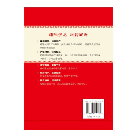 成语接龙词典 新版成语接龙7200条 京东定制版