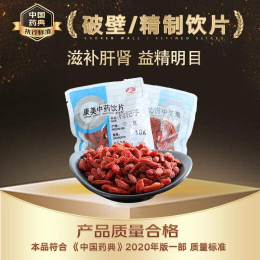康美枸杞子 滋补明目免洗红枸杞子饮片级别枸杞菊花茶中药中药材抓配精制饮片礼盒礼物 250g（10g*25袋）
