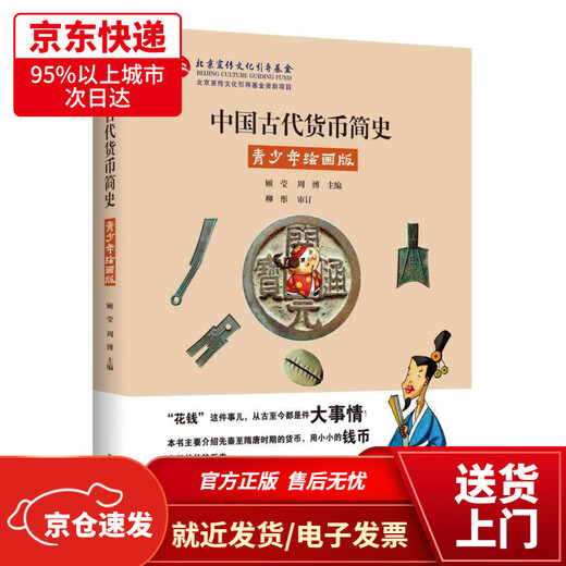 【正版包邮】中国古代货币简史：青少年绘画版（用一枚枚小小的钱币串起长长的历史）9787540255701