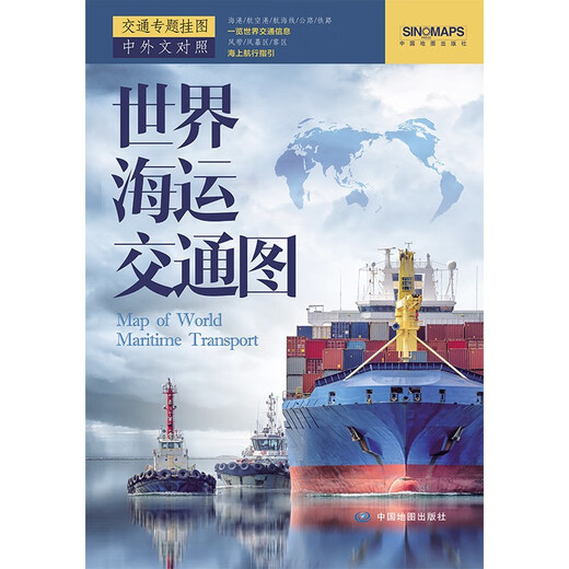 世界海运交通图挂图（折叠易携带版 大尺寸约1.5米*0.7米 中英文对照 世界交通地图 国际航海线 交通线 港口油港  