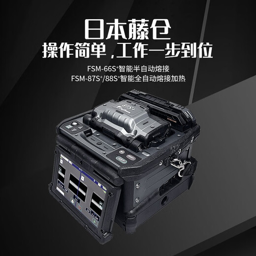 光信融创日本原装进口藤仓FSM-48S+66s+87s+87c+/88s+光纤熔接机全自动六马达干线光缆升级版融纤机 光功率计
