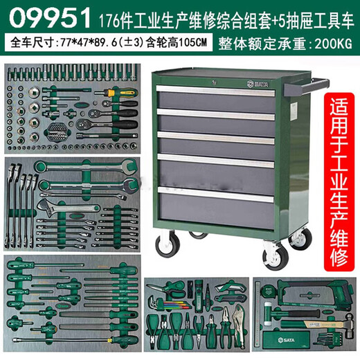 尹尺SATA 176件工业生产维修综合组套含5抽屉工具车. 11303