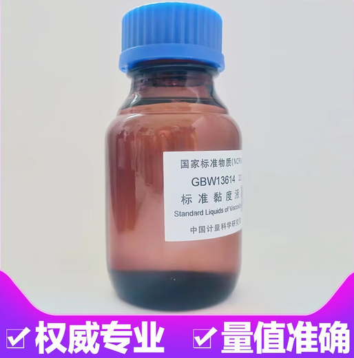 迈恻亦标准粘度液粘度标准液标油GBW13610计量院硅油黏度液国家标准物质 GBW13601 黏度值: 2mm2/s 包装: