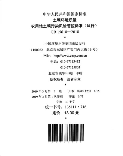 Normes nationales authentiques de la République populaire de Chine (GB 15618-2018): Sol Normes de contrôle des risques de la pollution des sols pour les terres agricoles (essai) 12578502