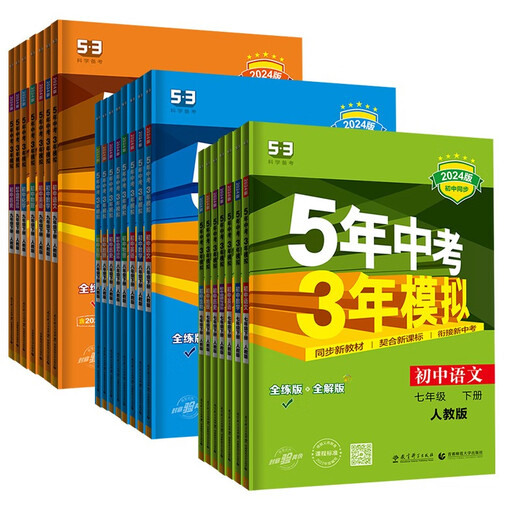 2024新 五年中考三年模拟七年级下册生物人教版5年中考3年模拟五三七年级下册同步练习册测试卷14381**0