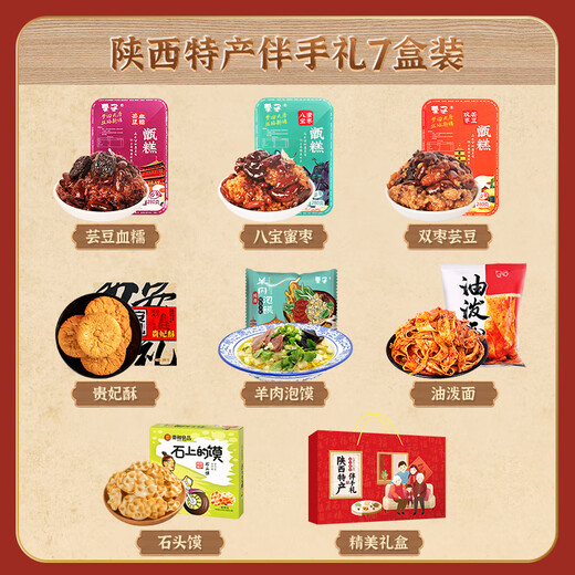 秦和陕西特产西安礼盒装榆林宝鸡咸阳中秋节日送伴手礼品零食大礼包 特产大礼包(7款共1595克)
